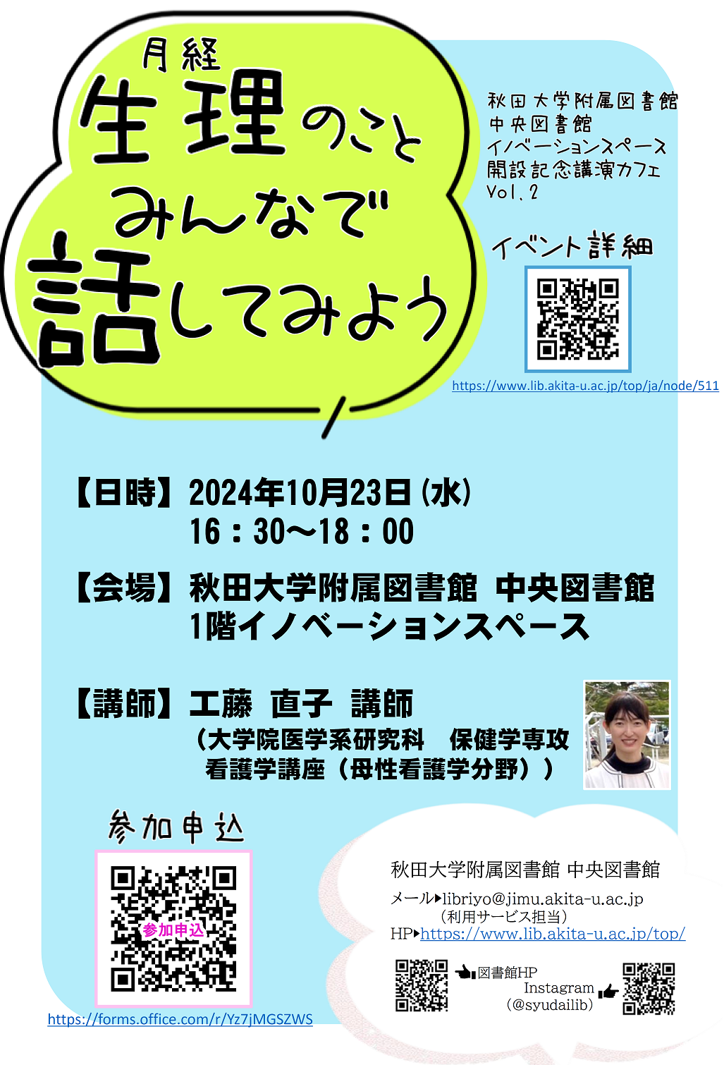2024年第2回講演カフェ　「生理（月経）のこと　みんなで話してみよう」