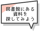 図書館にある資料を探してみよう