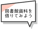 図書館資料を借りてみよう