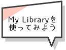 My Libraryを使ってみよう