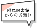 図書館からのお願い