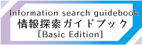 Information Search Guidebook[Basic edition](*Japanese)