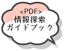 情報探索ガイドブック