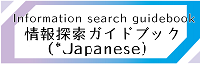 Information Search Guidebook(*Japanese)