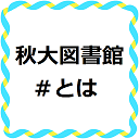 秋大図書館#とは
