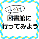 まずは図書館に行ってみよう