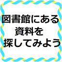 図書館にある資料を探してみよう