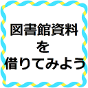図書館資料を借りてみよう