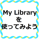 My Libraryを使ってみよう