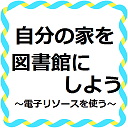 家を図書館にしよう～電子リソースを使う～