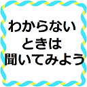 わからないときは聞いてみよう