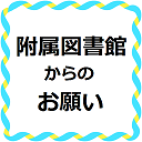 図書館からのお願い