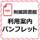 図書館利用案内パンフレット