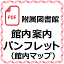 図書館館内案内パンフレット