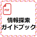 情報探索ガイドブック